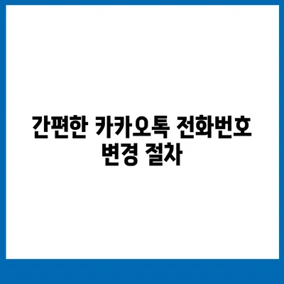 카카오톡 전화번호 간편하게 변경하는 방법