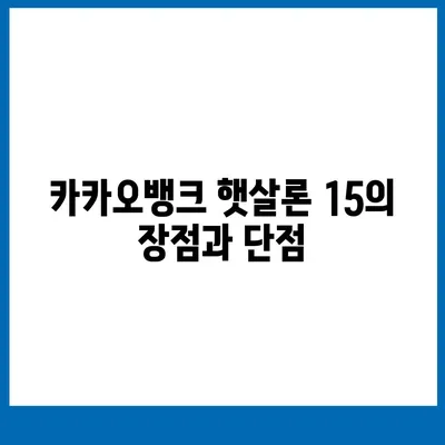 카카오뱅크 햇살론 15 대출의 이자 및 금리 안내