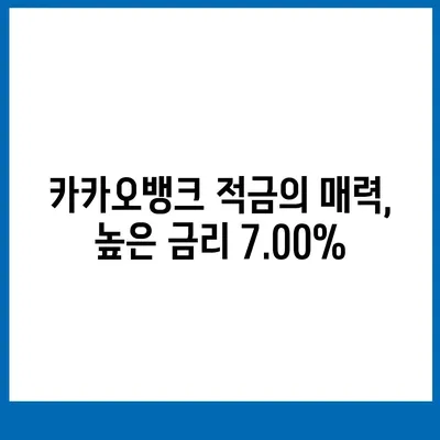 카카오뱅크 한 달 적금 후기 (최고 금리 7.00%)