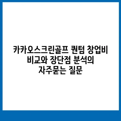 카카오스크린골프 퀀텀 창업비 비교와 장단점 분석