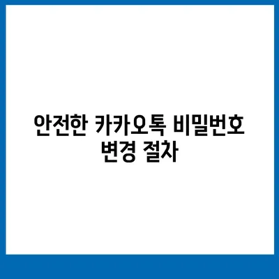 카카오톡 비밀번호 관리 | 찾기, 변경, 설정 방법