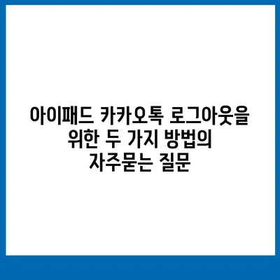 아이패드 카카오톡 로그아웃을 위한 두 가지 방법