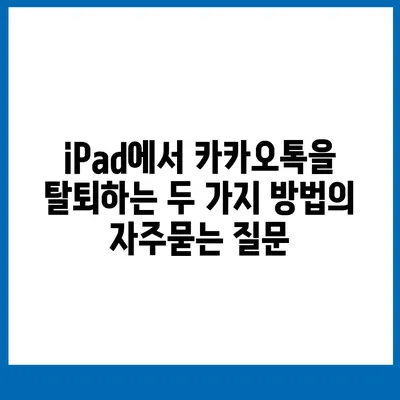 iPad에서 카카오톡을 탈퇴하는 두 가지 방법