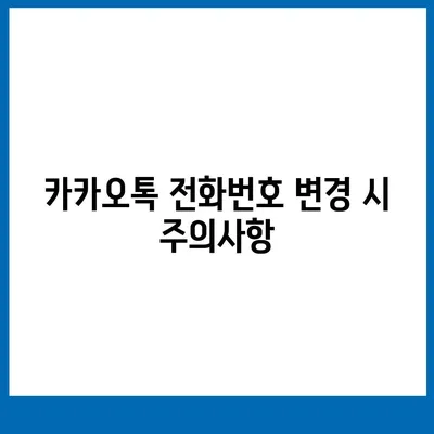 카카오톡 전화번호 변경하기 가이드