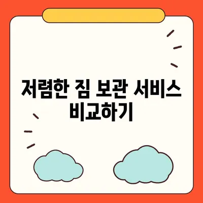 짐 보관 이사 비용 절약 팁