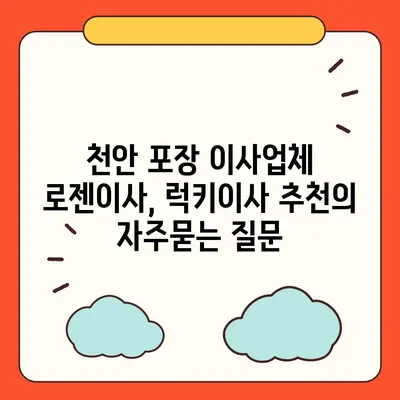 천안 포장 이사업체 로젠이사, 럭키이사 추천