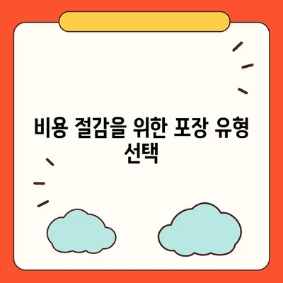 포장 이사 견적 비교 비용 체크리스트