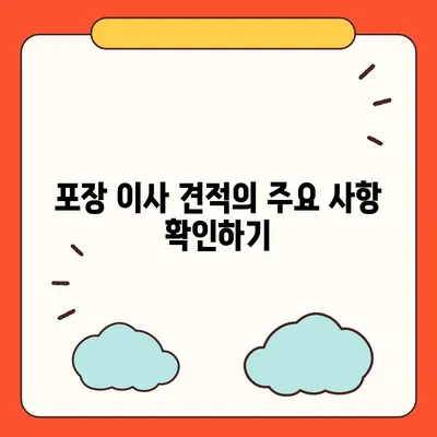 포장 이사 견적 비교 비용 체크리스트