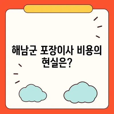 전라남도 해남군 북평면 포장이사비용 | 견적 | 원룸 | 투룸 | 1톤트럭 | 비교 | 월세 | 아파트 | 2024 후기