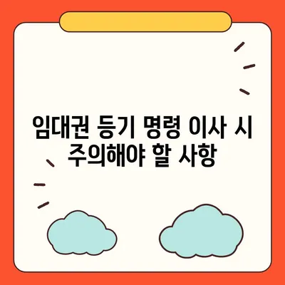 임대권 등기 명령 이사