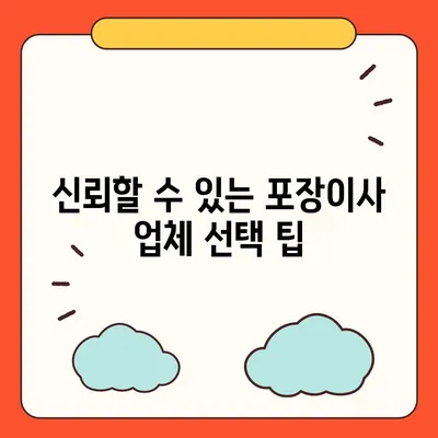 포장이사 견적비교 사이트의 유용한 정보