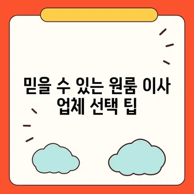 원룸 이사 비용 | 확실한 업체부터 찾아보세요