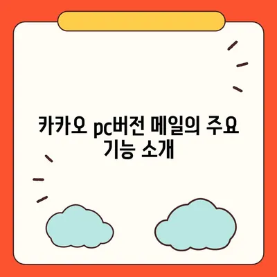 카카오 pc버전 메일