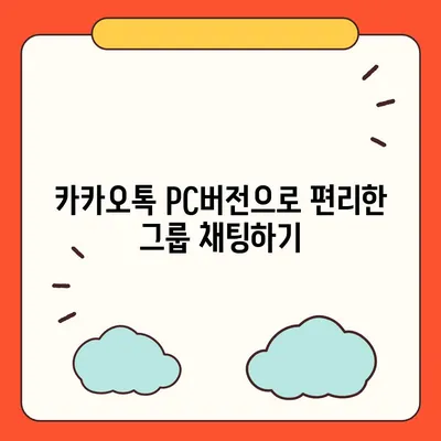 카카오톡 pc버전 채팅방