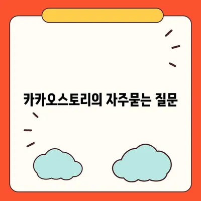 카카오스토리