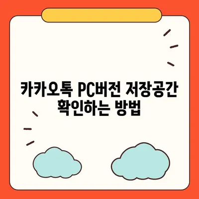 카카오톡 pc버전 저장공간