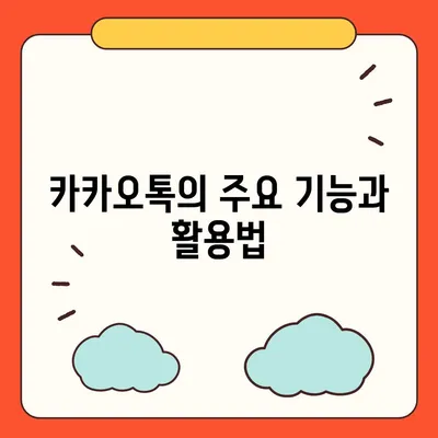 카카오톡