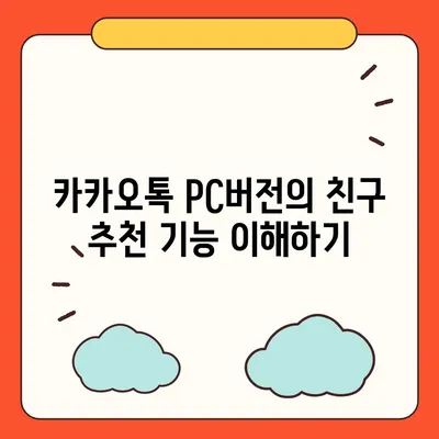 카카오톡 pc버전 친구추천