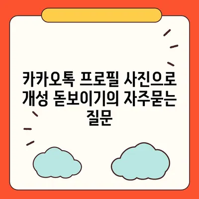 카카오톡 프로필 사진으로 개성 돋보이기