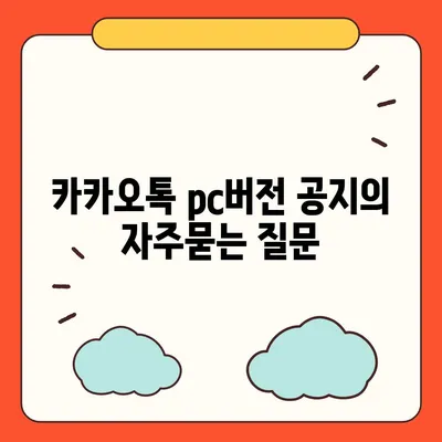 카카오톡 pc버전 공지