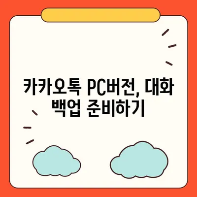 카카오톡 pc버전 대화백업