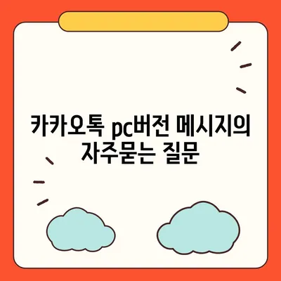 카카오톡 pc버전 메시지