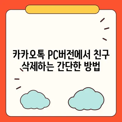 카카오톡 pc버전 친구삭제