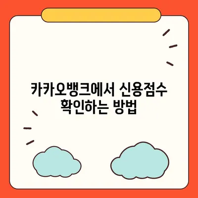 카카오뱅크 비상금대출 신용점수