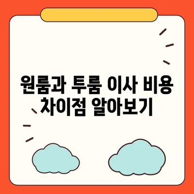 전라북도 임실군 덕치면 포장이사비용 | 견적 | 원룸 | 투룸 | 1톤트럭 | 비교 | 월세 | 아파트 | 2024 후기