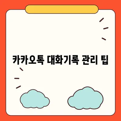 카카오톡 대화기록