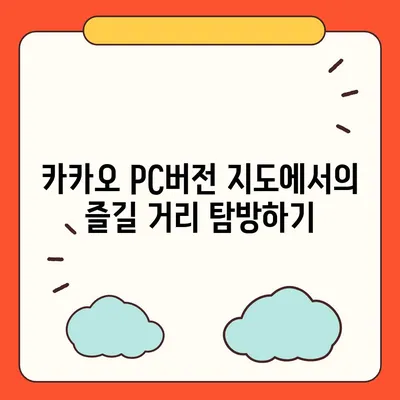 카카오 pc버전 지도