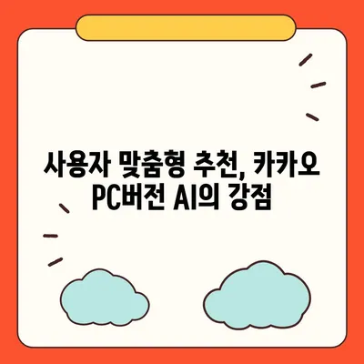 카카오 pc버전 AI