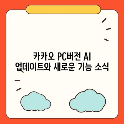 카카오 pc버전 AI