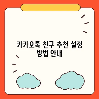 카카오톡 pc버전 친구추천