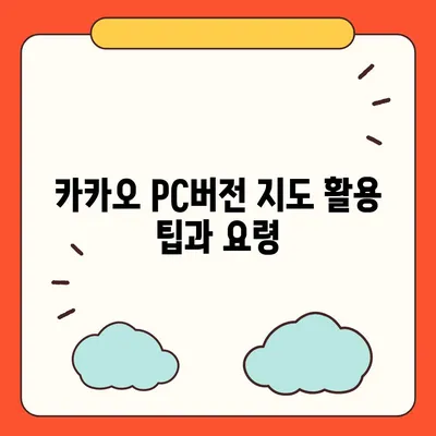 카카오 pc버전 지도