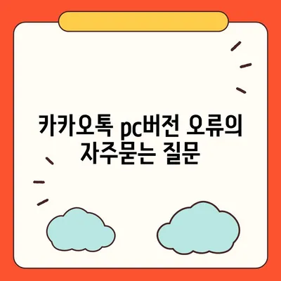 카카오톡 pc버전 오류