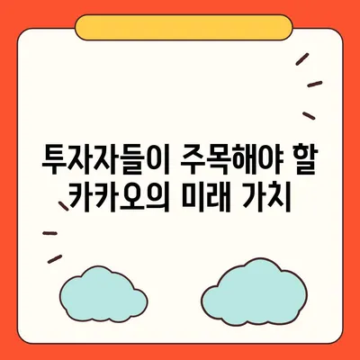 카카오계열사 매각과 카카오 주가 전망