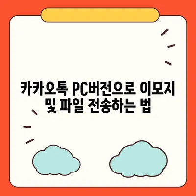 카카오톡 pc버전 대화발신