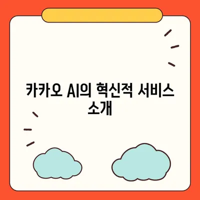 카카오 AI