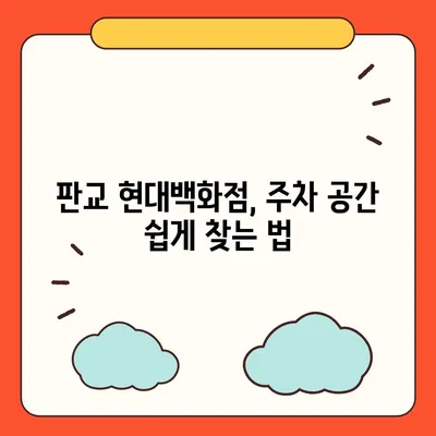 판교 현대백화점 주차 난이도 해결 | 카카오 내비와 T 주차 팁