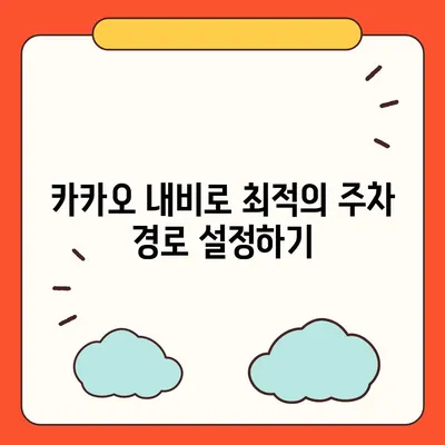 판교 현대백화점 주차 난이도 해결 | 카카오 내비와 T 주차 팁