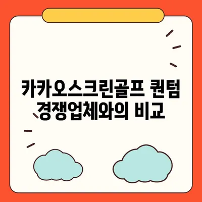 카카오스크린골프 퀀텀 창업비 비교와 장단점 분석