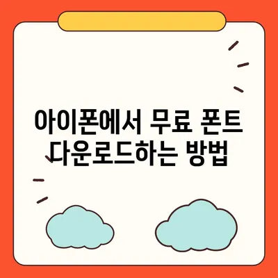 아이폰 무료 폰트 적용 | 카카오톡에서도 사용 가능