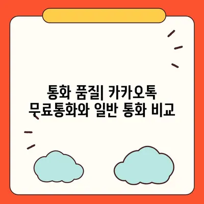 카카오톡 무료통화