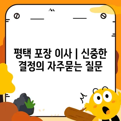 평택 포장 이사 | 신중한 결정