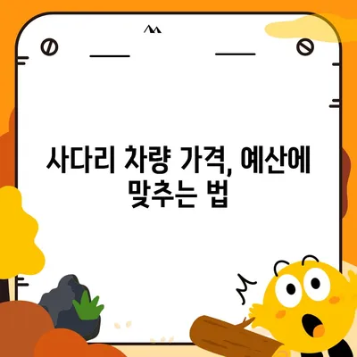 포장 이사 견적 비교 | 비용 체크리스트, 사다리 차량 가격은?