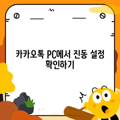 카카오톡 pc버전 진동설정