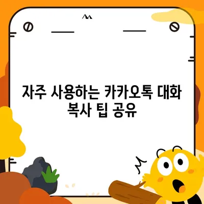 카카오톡 pc버전 대화복사