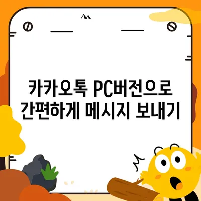 카카오톡 pc버전 메시지