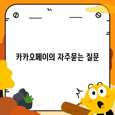 카카오페이